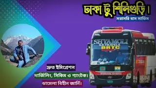 বাসে ঢাকা টু শিলিগুড়ি। Dhaka to Siliguri by road. @EverythingaroundShahAlam #siliguri #darjeeling