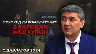 Роххои асосии даромадро зиёд кардан. Саидмурод Давлатов 2024