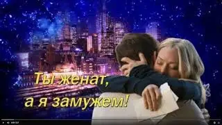 Елена Соболева и Пётр Лысенко - ТЫ ЖЕНАТ, А Я ЗАМУЖЕМ!  Бесконечно трогательная песня о любви.