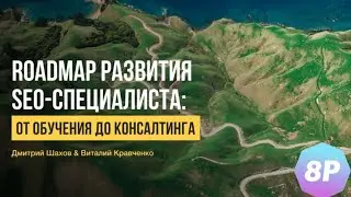 SEO специалист и его развитие | От обучения до консалтинга