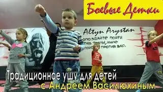 Боевые Детки. Традиционное ушу для детей. С Андреем Василюхиным