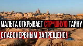 СРОЧНО К ПОКАЗУ! АРХЕОЛОГИ НАШЛИ НА МАЛЬТЕ Ж*ТКИЕ АРТЕФАКТЫ!!! 04.09.2020 ДОКУМЕНТАЛЬНЫЙ ФИЛЬМ HD