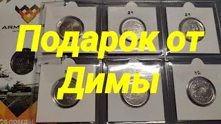 Получил подарок от Димы (Dimon 63 moneta)
