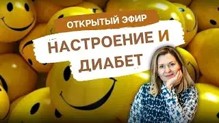 Открытый эфир: Настроение и Диабет