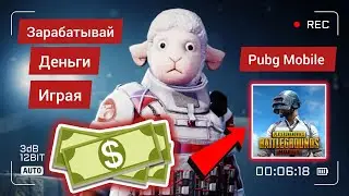 КАК ЗАРАБОТАТЬ В PUBG MOBILE БЕЗ ВЛОЖЕНИЙ