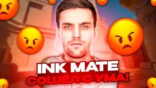 INK MATE СОШЁЛ С УМА! | INK MATE СОРВАЛСЯ НА ZIBERT1715! 