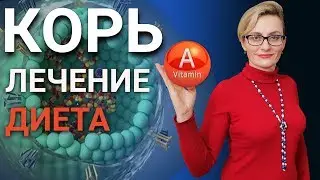 Корь лечение - диетотерапия при первых симптомах кори, избежание осложнений