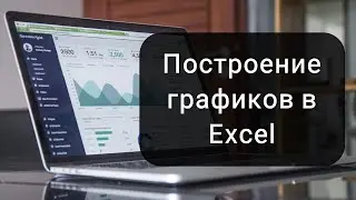 Построение диаграмм в Microsoft Excel: гистограммы, комбинированные и кольцевые диаграммы и др.