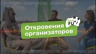 🤭Для чего на самом деле была создана конференция Conf-Fu и какую выгоду получат организаторы?