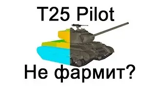 T25 Pilot Не фармит? Доходность Т25 Пилот за 50 боев
