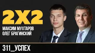 Дважды два 311. Успех. Максим Мухтаров и Олег Брагинский
