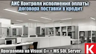 АИС Контроля исполнения оплаты договора поставки в кредит