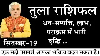 TULA Rashi LIBRA | Shrimali Rashiphal September- 2019 | Monthly Horoscope | Kamal Shrimali