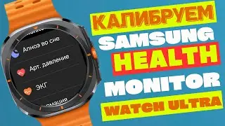 Как правильно откалибровать Samsung Health Monitor (ЭКГ и АД) на Galaxy Watch Ultra, Watch 7 и Т.Д.