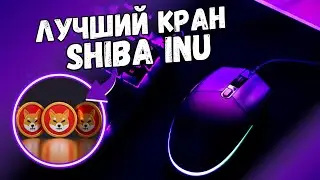 Как заработать криптовалюту Shiba Inu без вложений | ЛУЧШИЙ КРАН SHIBA INU