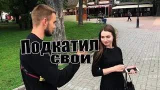 Пранк: Подкатил свои ...