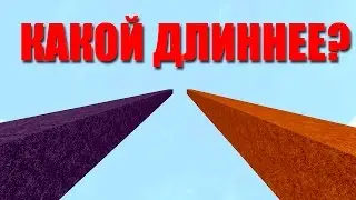Столбы! Какой Длиннее? - Новая Мини игра