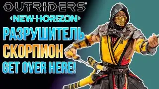 OUTRIDERS NEW HORIZON | АНОМАЛЬНЫЙ БИЛД РАЗРУШИТЕЛЯ MORTAL KOMBAT СКОРПИОН - GET OVER HERE