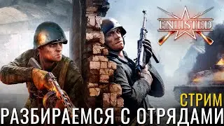 🔴СТРИМ: Enlisted! Пробуем собрать отряды! NCXOD❤️ #Enlisted #энлистед #шутер #пвп #pvp