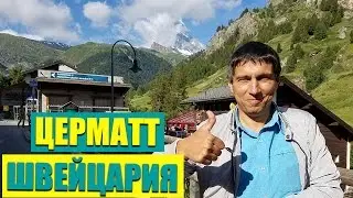 Церматт | ШВЕЙЦАРИЯ | Путешествие по Швейцарии