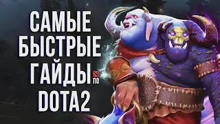 САМЫЙ БЫСТРЫЙ ГАЙД - ОГР МАГ ДОТА 2 | OGRE MAGI DOTA 2