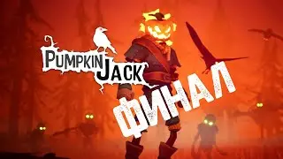 Финал и эпичная (или нет) концовка / Pumpkin Jack / Прохождение / 18+