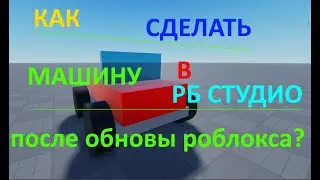 Как сделать машину в роблокс студио после обновления роблокса? Урок по Roblox Studio.