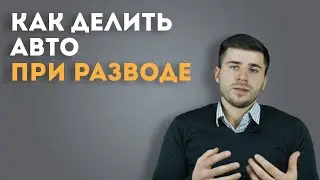 Как делится авто при разводе?