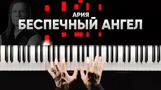 АРИЯ - БЕСПЕЧНЫЙ АНГЕЛ - На Пианино - Караоке