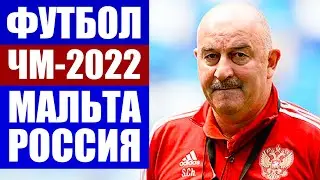 Футбол 2021. Отборочный матч ЧМ 2022 по футболу в Катаре. Мальта - Россия.