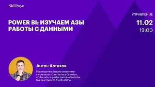 Основы работы с данными в Power BI. Интенсив по аналитике