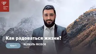 Как радоваться жизни? Урок 2. Р. Исраэль Якобов