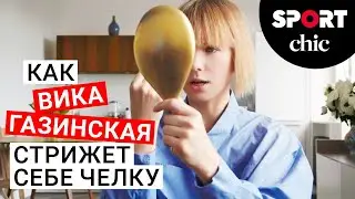 Как подстричь челку – показывает Вика Газинская