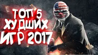 Top 5 worst games of 2017 +(download Links)