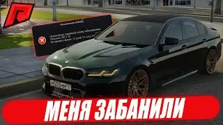 МЕНЯ 3-Й РАЗ ЗАБАНИЛИ НА RADMIR MTA!