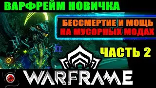 🔴WARFRAME Новичка, часть 2: Бессмертие и мощь 🔥