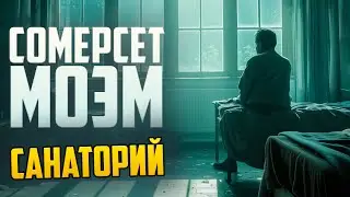 НЕВЕРОЯТНЫЙ РАССКАЗ О ЛЮБВИ! Сомерсет Моэм - САНАТОРИЙ (Драма)  | Аудиокнига (Рассказ)