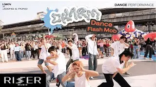 ฉ่ำ (CHARM) - LYKN x JOONG, POND [ SPECIAL DANCE PERFORMANCE VIDEO ]