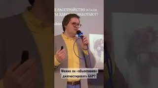 Можно ли объективно диагностировать БАР? 