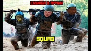 Служба в армии сквада  [Squad-2019]