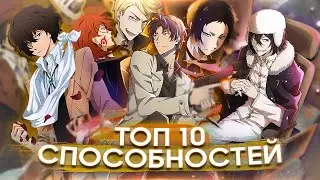 ТОП 10 Способностей из АНИМЕ - Великий из Бродячих псов 📚