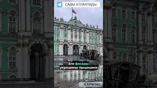 ЭРМИТАЖ В САНКТ-ПЕТЕРБУРГЕ ЧТО СКРЫВАЕТ САМЫЙ ЗАГАДОЧНЫЙ МУЗЕЙ МИРА Кто его построил на самом деле?