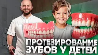 Протезирование зубов у детей