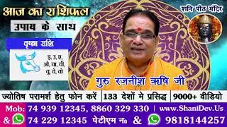 राशिफल | दैनिक राशिफल | Daily rashifal | आज का सबसे सटीक राशिफल | Guru Rajneesh Rishi