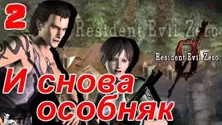 Resident Evil Zero HD Remaster Прохождение на русском #2 И снова особняк