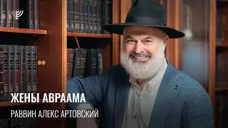 Жены Авраама. Р. Алекс Артовский