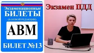 Билет 13. Экзаменационные билеты ПДД 2019. Категория АВМ.