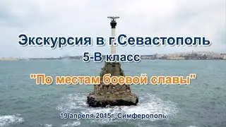 Экскурсия в Севастополь 5В класс,школа№3 Симферополь 2015г