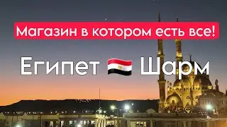 Египет 🇪🇬 Магазин 