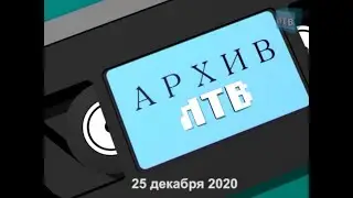 Архив ЛТВ (Новый год 1997, 2002)